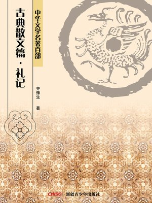 cover image of 中华文学名著百部：古典散文篇·礼记 (Chinese Literary Masterpiece Series: Classical Prose： The Book of Rites)